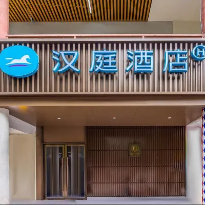 漢庭飯店（蘭州中心省博物館店） 七里河体育场附近的飯店