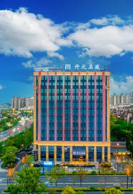 衢州開元名庭飯店（鹿鳴公園店） 水亭門景區附近的飯店