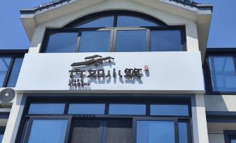 Liuru Xiaozhu Homestay