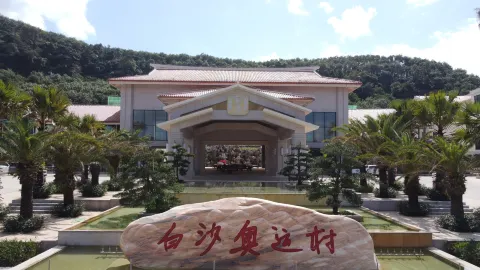 白沙奧運村ホテル in 白沙