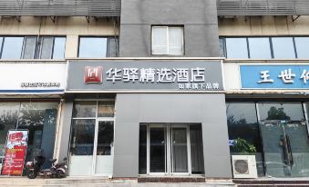 Rujia Huayi Selected Hotel (Cangfeng Road Branch of Hebei Normal University)
