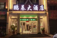 โรงแรมเผิงจี