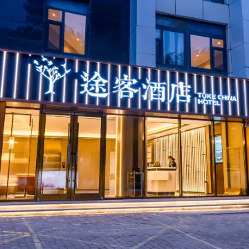 Tuke Hotel Shijiazhuang Beiguo Mall Letai Center Branch Hotels near Chang'an Park