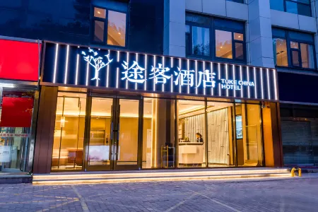 Tuke Hotel Shijiazhuang Beiguo Mall Letai Center Branch Отели рядом с достопримечательностью «Ouyun Park (North Gate)»