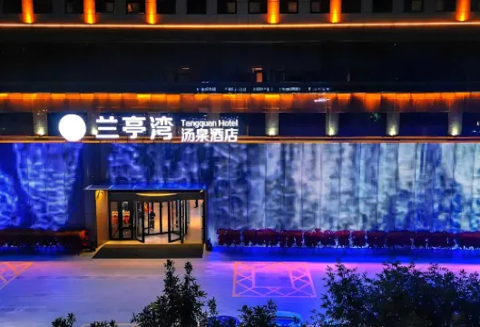 保定蘭亭灣溫泉飯店