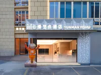 合肥雲縵アートホテル（天鵝湖オリンピックセンター） 安徽省地質博物館周辺のホテル