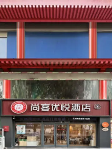 Shankee Yue Hotel (Xianyang Lake Old Street) 셴양 호텔