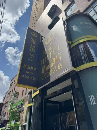 瀋陽雅格蘭ブティックホテル