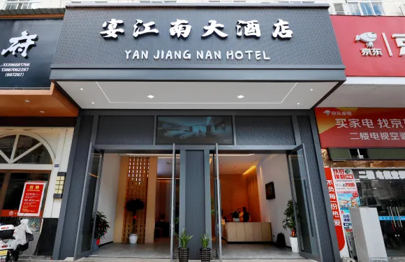 慶元宴江南大酒店