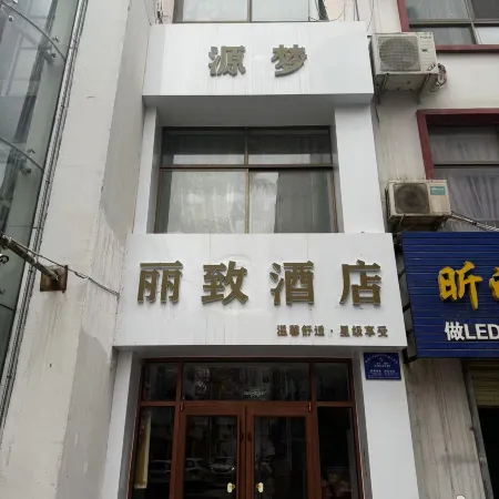 Lingwu Yuanmeng Lizhi Hotel