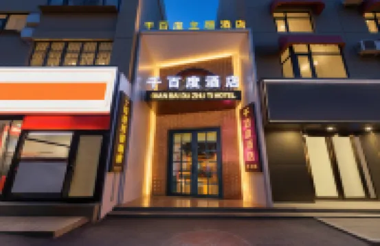 千百度酒店（河南博物院國貿360店）