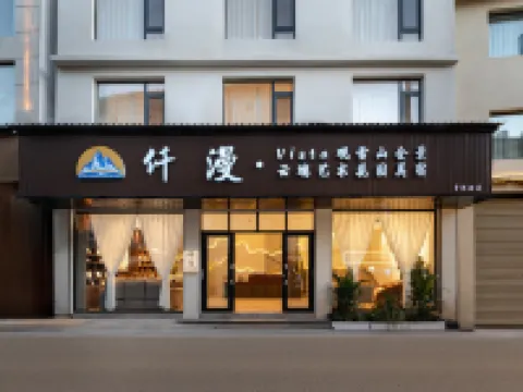 仟漫·Vista觀雪山全景雲端藝術花園美宿（麗江古城大水車店） 獅子山附近的飯店
