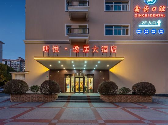 上海聽悦·逸居大酒店