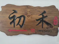 Chuhe Homestay (Yalu River Broken Bridge Branch)