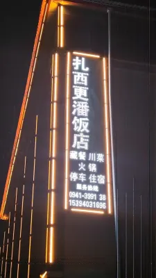 扎西更潘ホテル 卓尼（扎古録鎮） - Wi-Fi