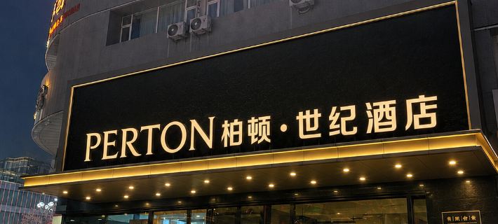 폴튼 센추리 호텔 (우루무치 홍산 공원 타임스퀘어 CCMALL 브랜치) 우루무치 호텔
