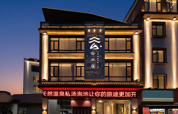 Yunshuiju Private Soup Hot Spring Resort Hotel (Mile Huquan Ecological Garden Branch)