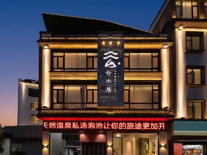 雲水居私湯溫泉度假酒店（彌勒湖泉生態園店）