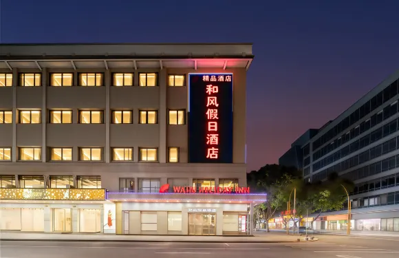佛山和風假日酒店（佛山高明客運站沃爾瑪店）