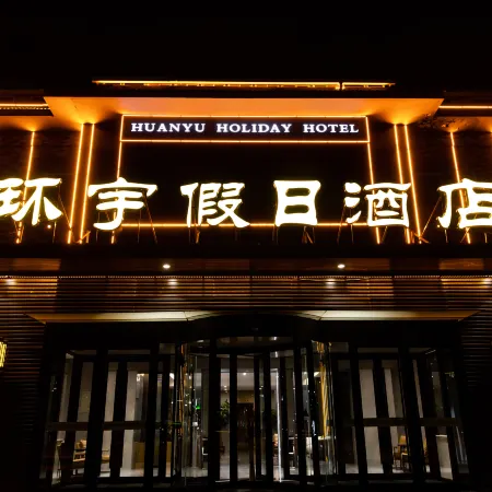 Chengde Summer Resort Huanyu Holiday Hotel
