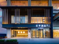 全季飯店（三門峽火車南站店） 三門峽住宿飯店
