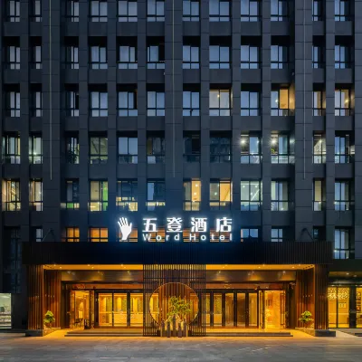 重慶江北嘴金融城五登酒店 鄰近刘家台的酒店