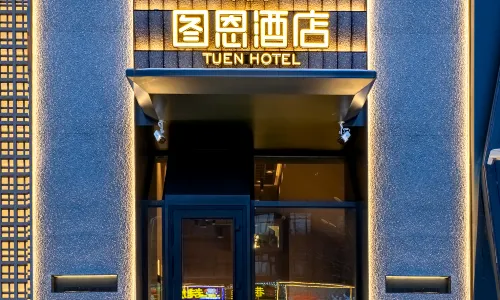 圖恩飯店（佳木斯高鐵站萬達廣場店）