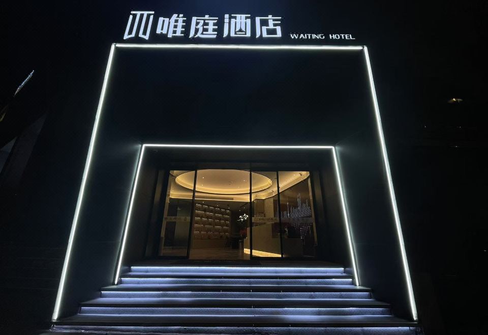 3. 웨이팅 호텔 (..