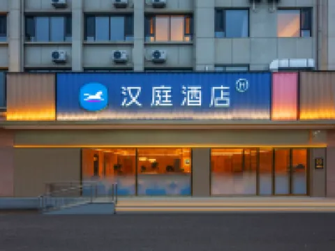 漢庭酒店(河北美術學院店) 新樂酒店