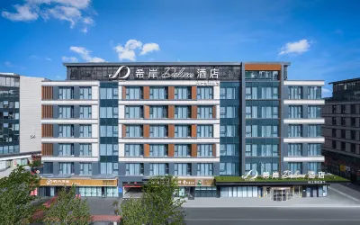 合肥明珠廣場歐風街希岸Deluxe飯店 合肥經開區/翡翠湖大學城住宿飯店