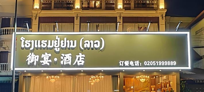 御宴飯店 萬象住宿飯店
