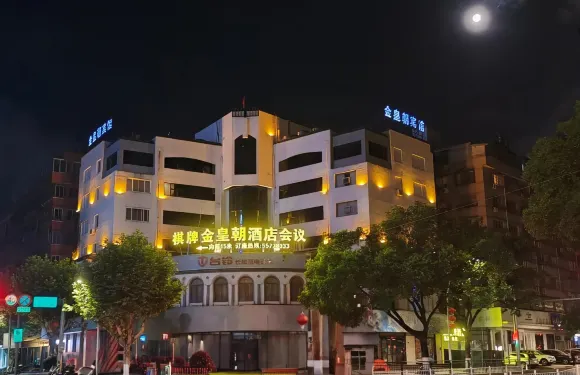 金皇朝酒店（樂清時代廣場店）
