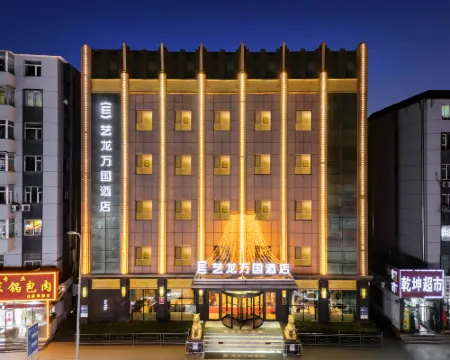 Elong Wanguo Hotel (Liaoyuan Railway Station Traditional Chinese Medicine Hospital) Hotels in Liaoyuan
