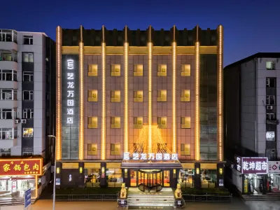 Elong Wanguo Hotel (Liaoyuan Railway Station Traditional Chinese Medicine Hospital) Hotels near Liaoyuan City Zoo and Botanical Garden