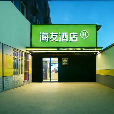 Hi Inn Hotel (Beijing Daxing Station Huangcun Railway Station Subway Station) โรงแรมใกล้สถานีรถไฟหวางคัน