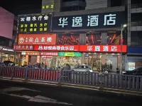 陸豐華逸飯店（人民路店）