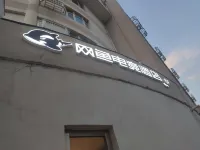 網魚電競酒店（天津國家會展中心鹹水沽鎮店） 天津酒店