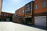 七台河驛巢商務飯店（北岸新城店）