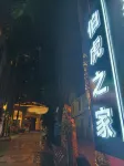 伯虎之家青旅（朝陽廣場南寧中山路美食街店）