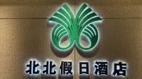 โรงแรม ฮอลิเดย์ เป่ยเป่ย (สาขา ถนนเซ็นทรัล ฮาร์บิน) โรงแรมใน