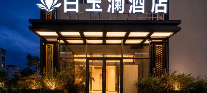 Helan Baiyulan Hotel โรงแรมในเหอหลาน