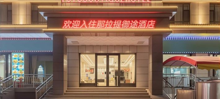 YUTU HOTEL Hotels in Xinyuan