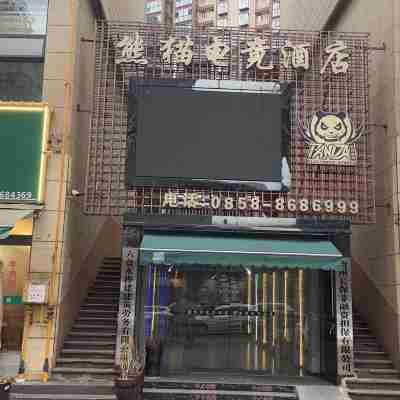 Panda|熊貓酒店（六盤水鐘山區萬達廣場店） Hotel Exterior