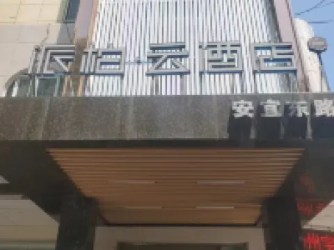 โรงแรมรู่เจียเพบเบิอ (ถนนอันอี้ตะวันออก เป่าหยิง หยางโจว) โรงแรมในเป่าหยิง