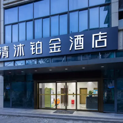 清沐鉑金飯店（南京青奧體育公園文德路地鐵站店） 雨山路附近的飯店