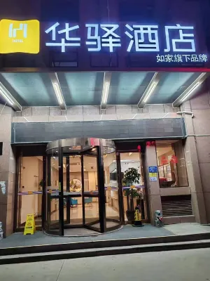 如家華驛酒店（聊城高唐一中店）