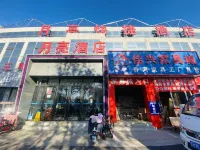 Moon Hotel (Beijing Xinnan Road Miyun Station) Hotels in Gulou West Street/Nanshan Ski Resort