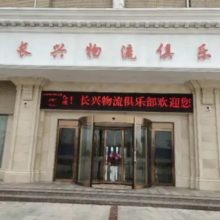 Changxing Logistics Club Hotel