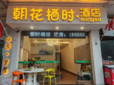 朝花棲時·飯店（大方店）