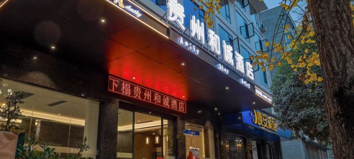 Guizhou Hecheng Hotel Hotels in Shibing County